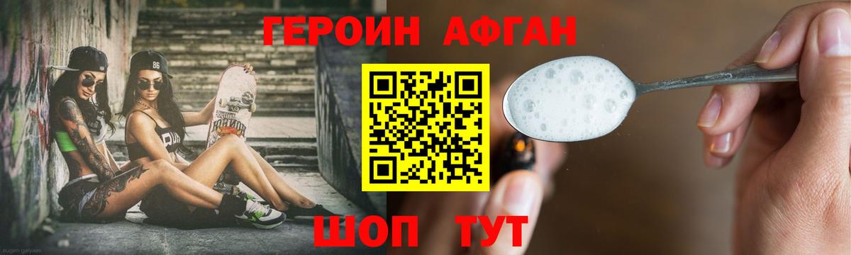 Героин Афган Трёхгорный